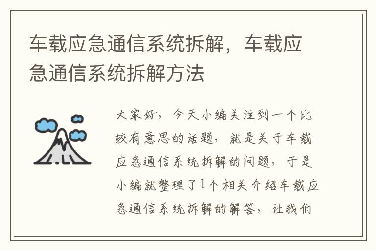 车载应急通信系统拆解，车载应急通信系统拆解方法