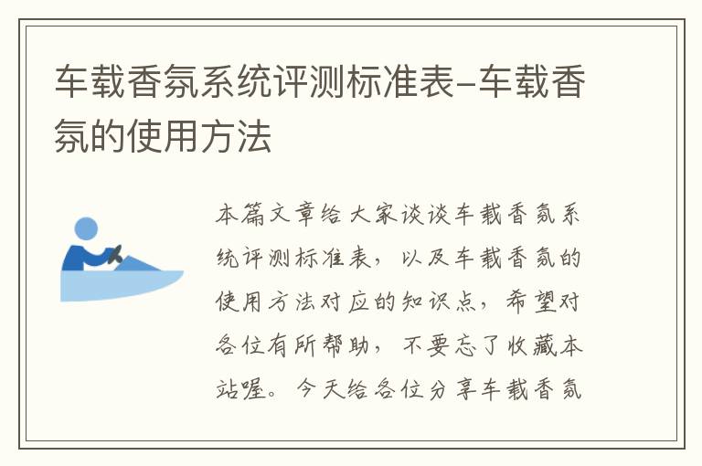 车载香氛系统评测标准表-车载香氛的使用方法