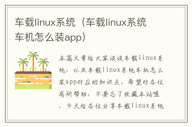 车载linux系统（车载linux系统车机怎么装app）