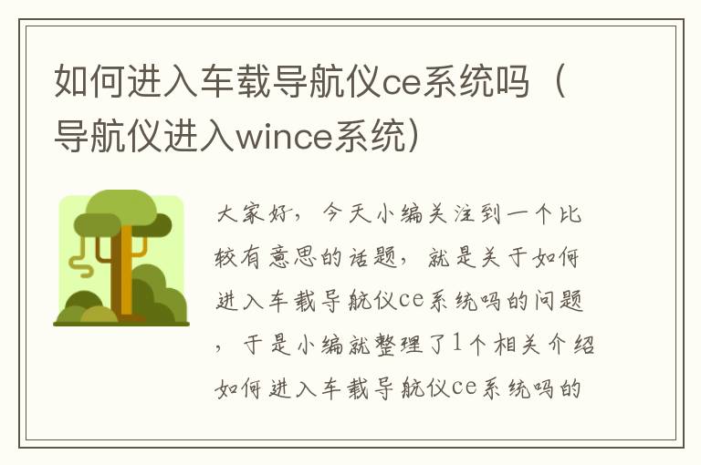 如何进入车载导航仪ce系统吗（导航仪进入wince系统）