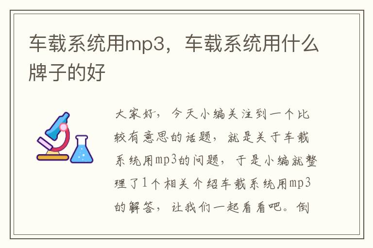 车载系统用mp3，车载系统用什么牌子的好