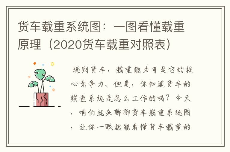 货车载重系统图：一图看懂载重原理（2020货车载重对照表）