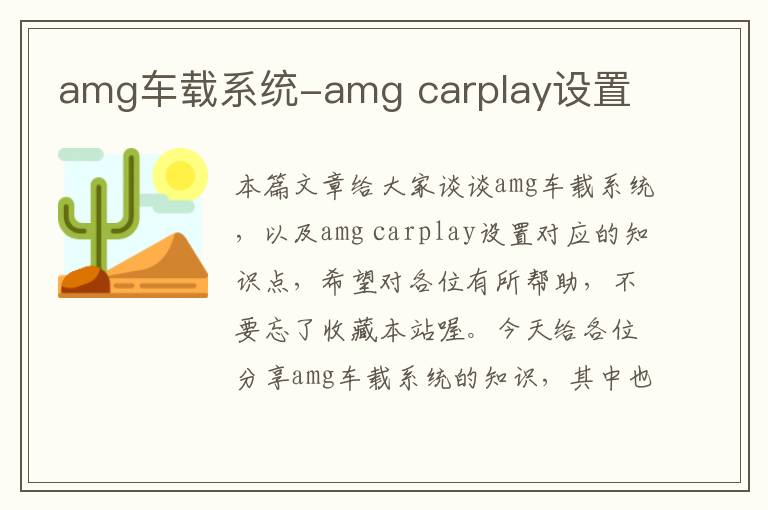 amg车载系统-amg carplay设置