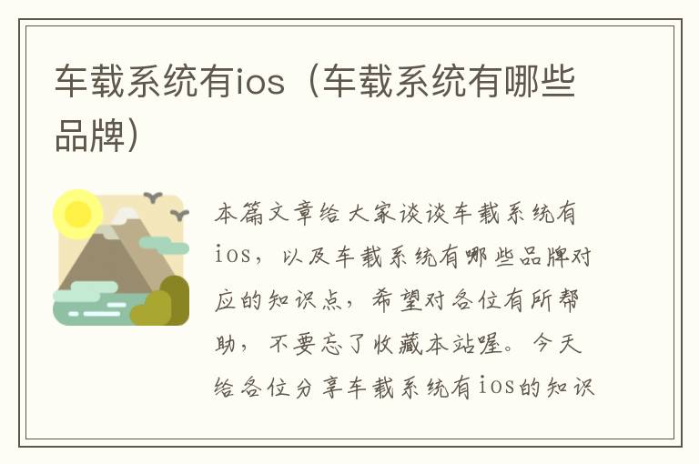 车载系统有ios（车载系统有哪些品牌）