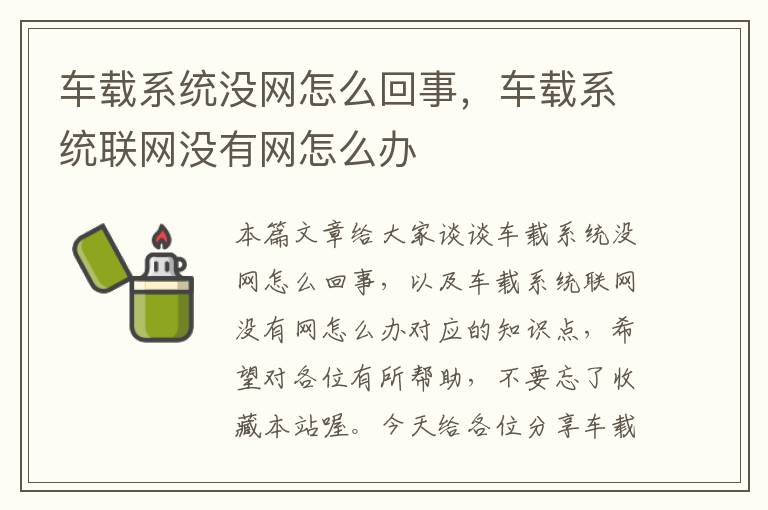 车载系统没网怎么回事，车载系统联网没有网怎么办