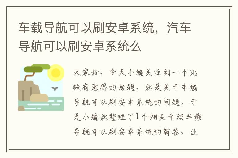 车载导航可以刷安卓系统，汽车导航可以刷安卓系统么