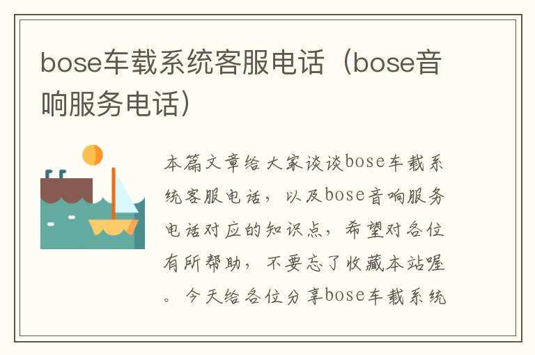 bose车载系统客服电话（bose音响服务电话）