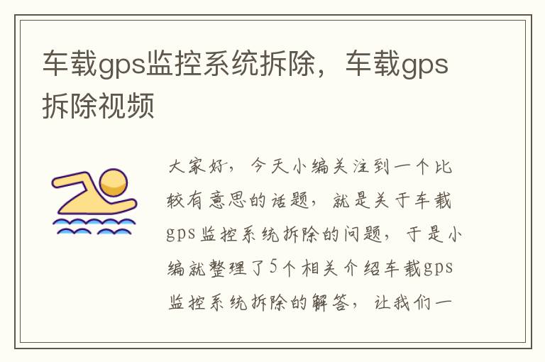 车载gps监控系统拆除，车载gps拆除视频