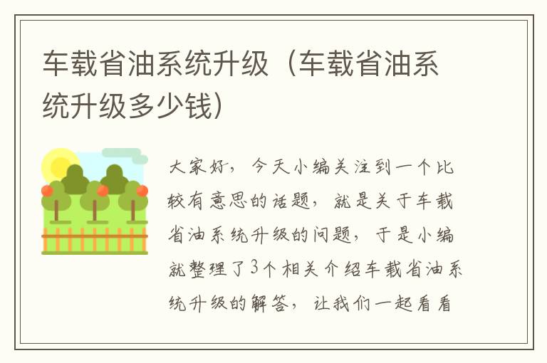 车载省油系统升级（车载省油系统升级多少钱）