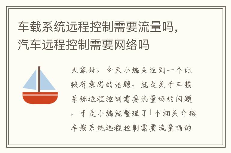 车载系统远程控制需要流量吗，汽车远程控制需要网络吗