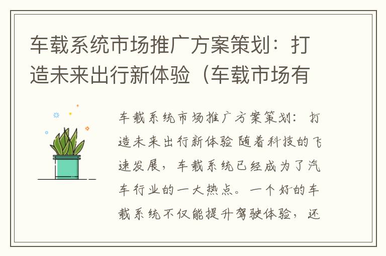 车载系统市场推广方案策划：打造未来出行新体验（车载市场有什么特征）