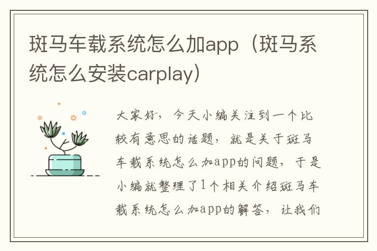 斑马车载系统怎么加app（斑马系统怎么安装carplay）