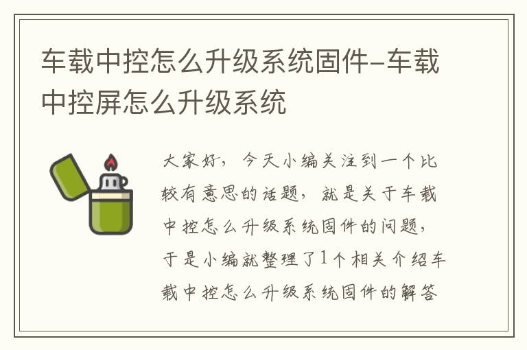 车载中控怎么升级系统固件-车载中控屏怎么升级系统