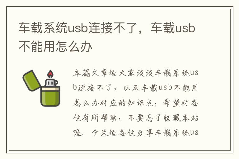 车载系统usb连接不了，车载usb不能用怎么办