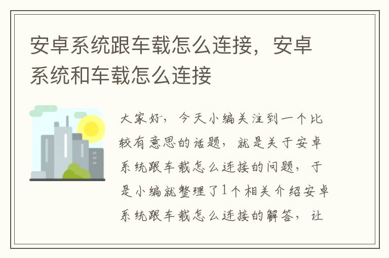 安卓系统跟车载怎么连接，安卓系统和车载怎么连接