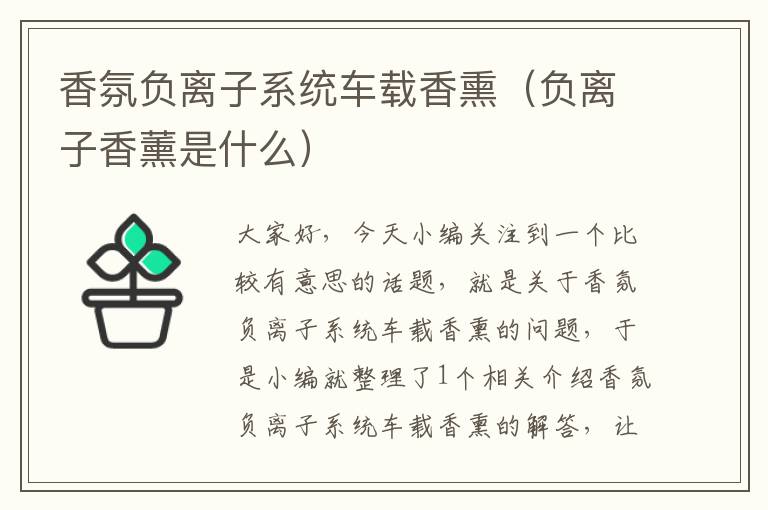 香氛负离子系统车载香熏（负离子香薰是什么）