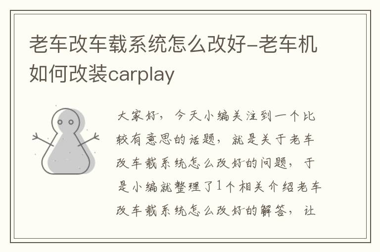 老车改车载系统怎么改好-老车机如何改装carplay