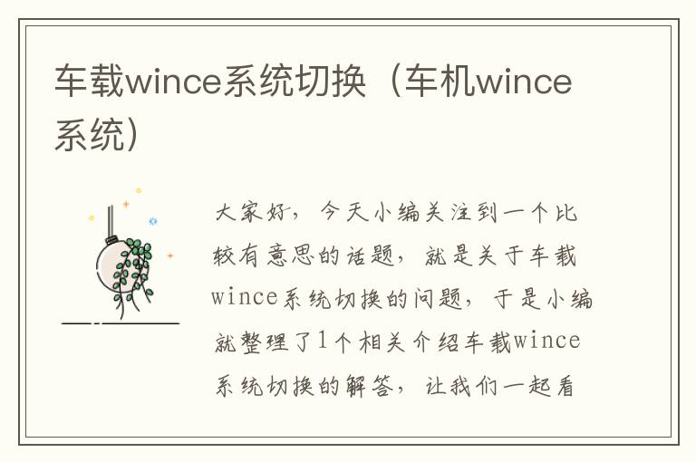 车载wince系统切换（车机wince系统）