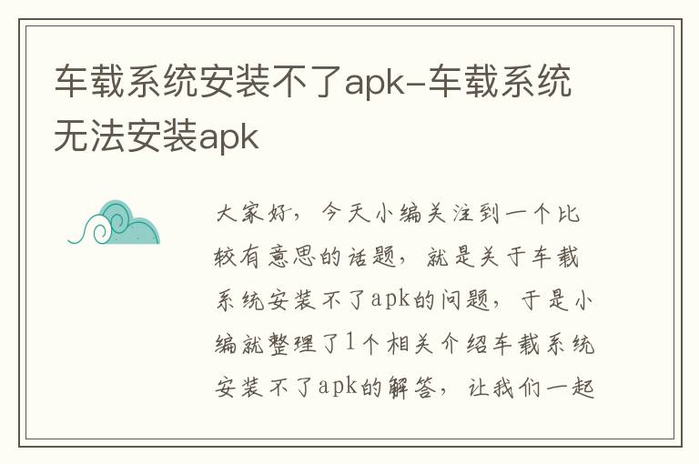 车载系统安装不了apk-车载系统无法安装apk