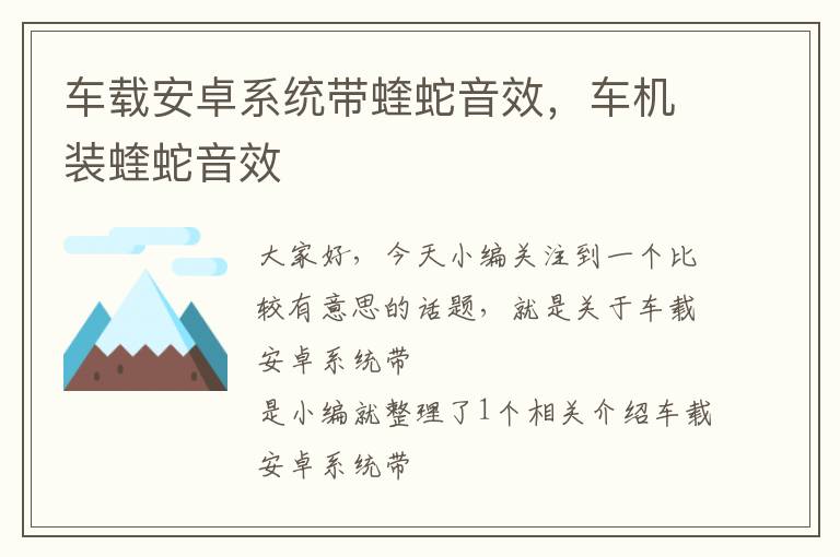 车载安卓系统带蝰蛇音效，车机装蝰蛇音效