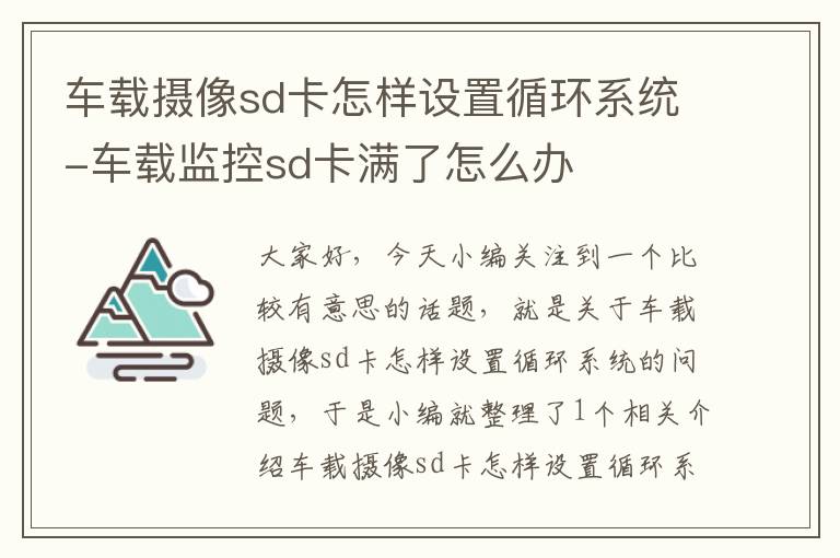 车载摄像sd卡怎样设置循环系统-车载监控sd卡满了怎么办