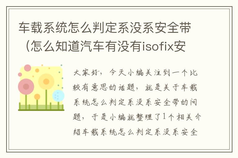 车载系统怎么判定系没系安全带（怎么知道汽车有没有isofix安全座椅接口?）