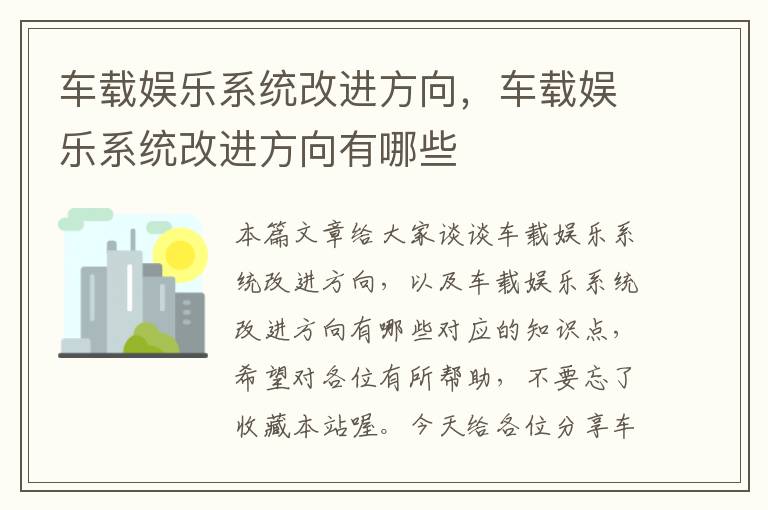 车载娱乐系统改进方向，车载娱乐系统改进方向有哪些