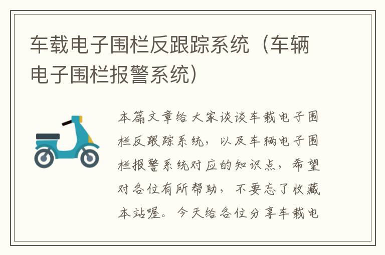 车载电子围栏反跟踪系统（车辆电子围栏报警系统）