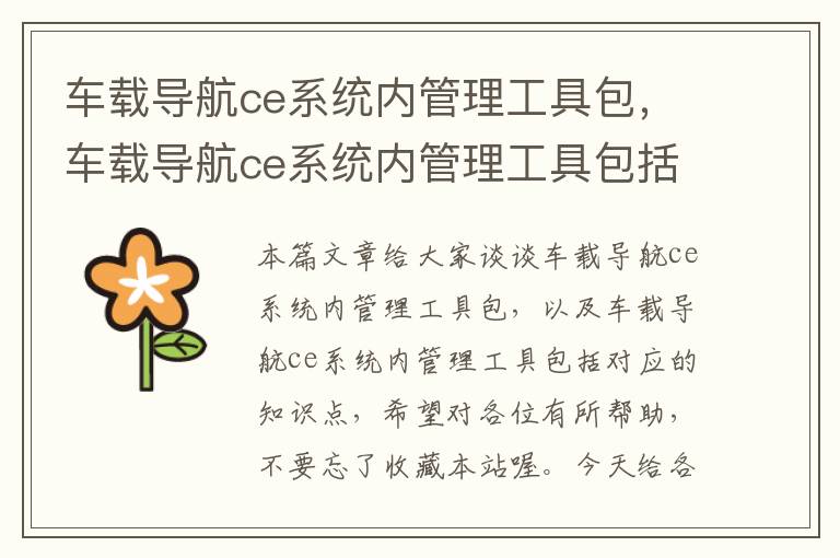 车载导航ce系统内管理工具包，车载导航ce系统内管理工具包括