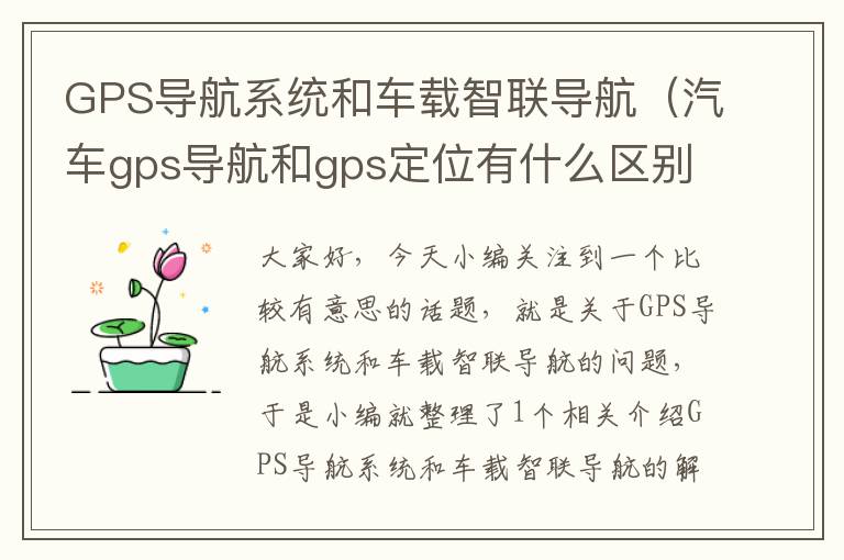 GPS导航系统和车载智联导航（汽车gps导航和gps定位有什么区别）