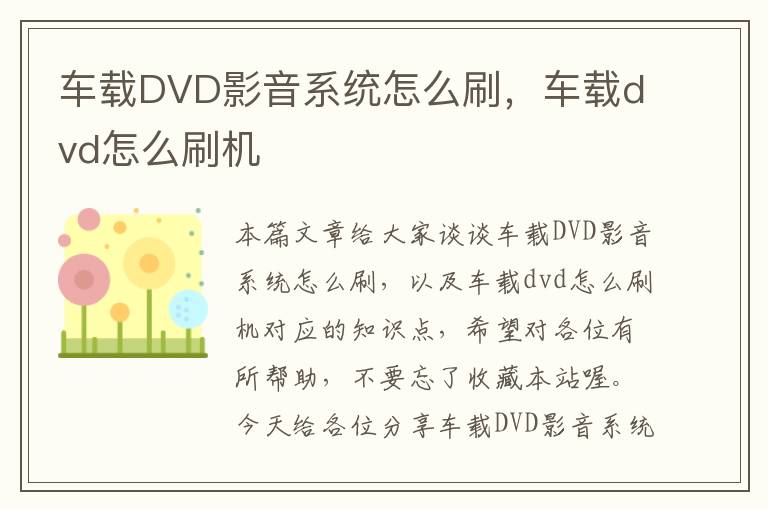 车载DVD影音系统怎么刷，车载dvd怎么刷机