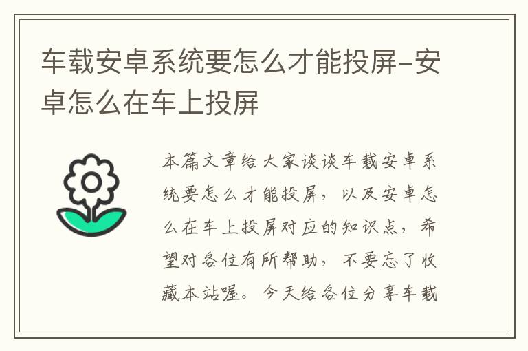 车载安卓系统要怎么才能投屏-安卓怎么在车上投屏