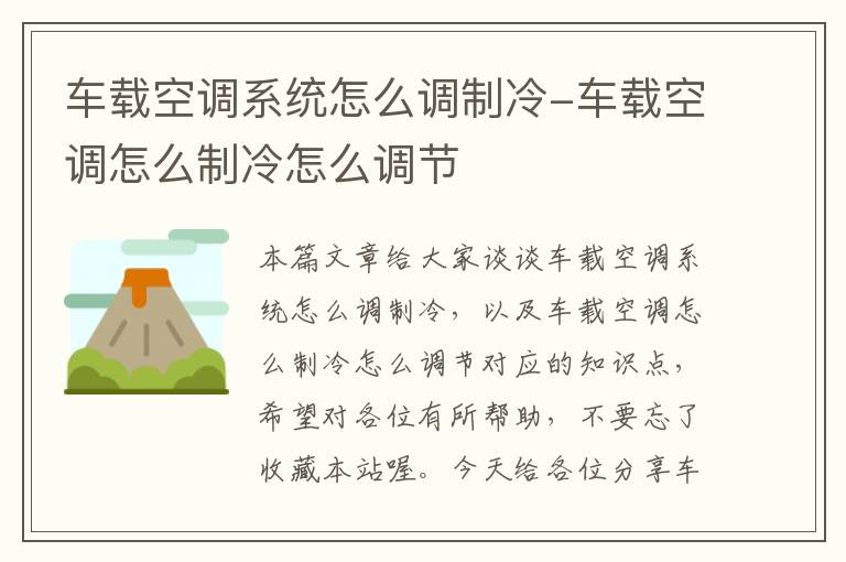 车载空调系统怎么调制冷-车载空调怎么制冷怎么调节