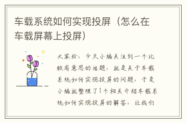 车载系统如何实现投屏（怎么在车载屏幕上投屏）