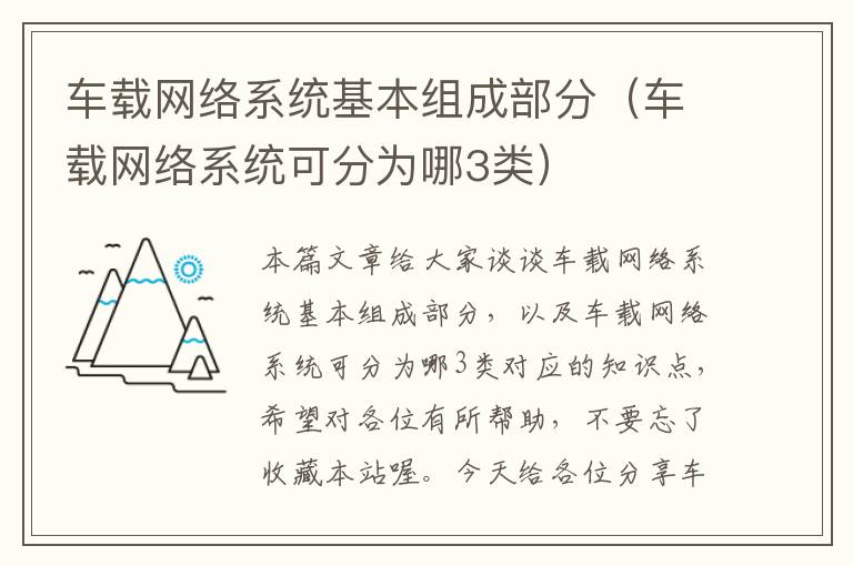 车载网络系统基本组成部分（车载网络系统可分为哪3类）