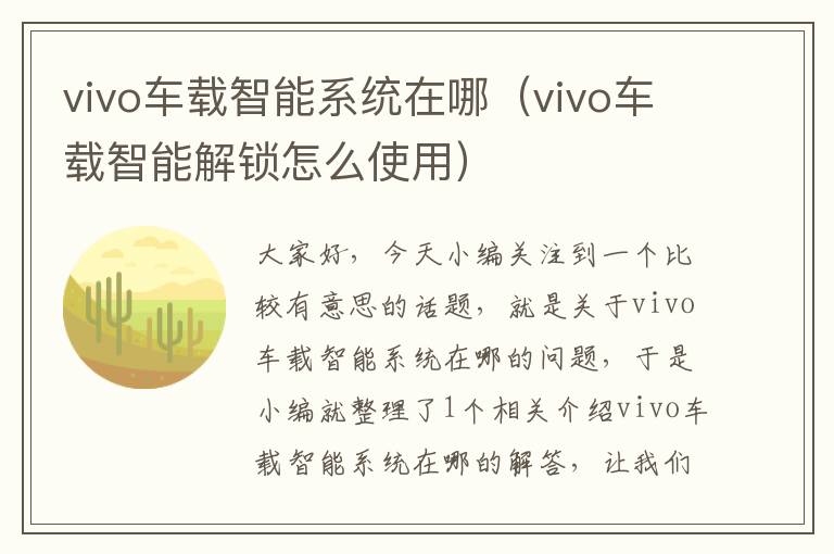 vivo车载智能系统在哪（vivo车载智能解锁怎么使用）