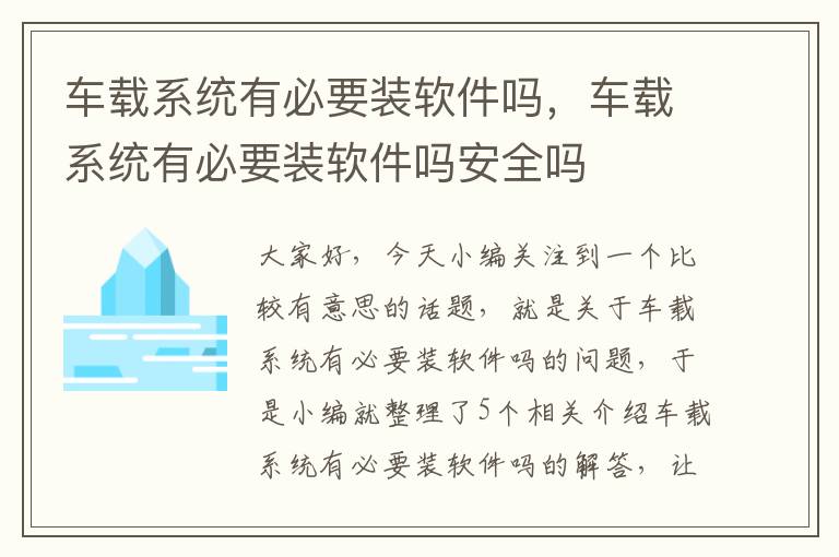 车载系统有必要装软件吗，车载系统有必要装软件吗安全吗