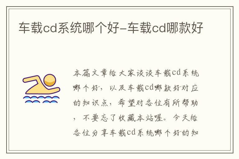 车载cd系统哪个好-车载cd哪款好