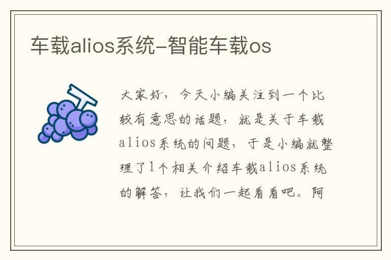 车载alios系统-智能车载os