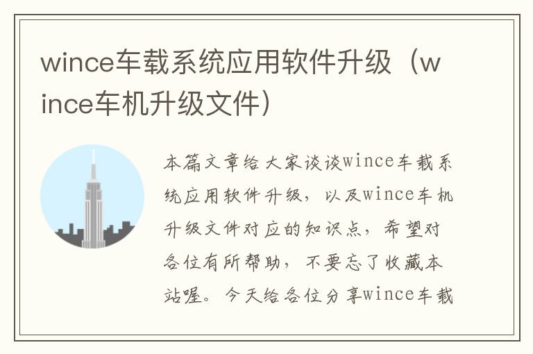 wince车载系统应用软件升级（wince车机升级文件）