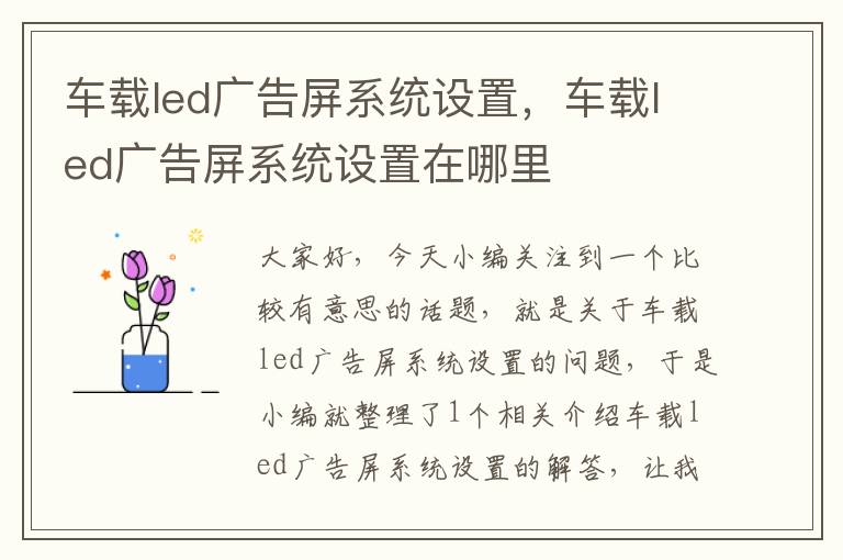 车载led广告屏系统设置，车载led广告屏系统设置在哪里