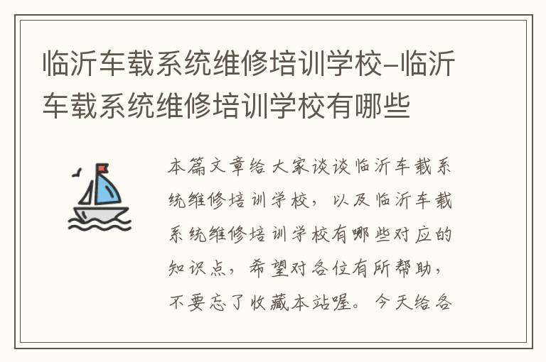 临沂车载系统维修培训学校-临沂车载系统维修培训学校有哪些