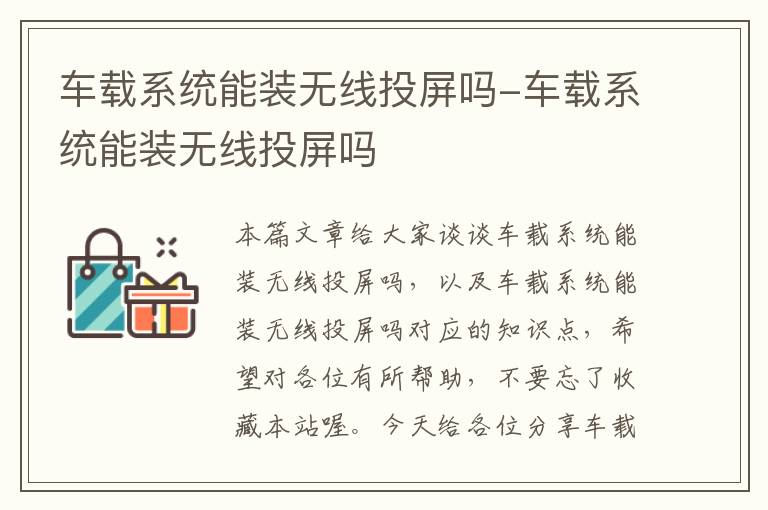 车载系统能装无线投屏吗-车载系统能装无线投屏吗