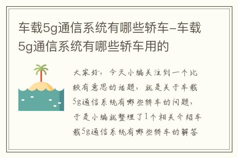 车载5g通信系统有哪些轿车-车载5g通信系统有哪些轿车用的