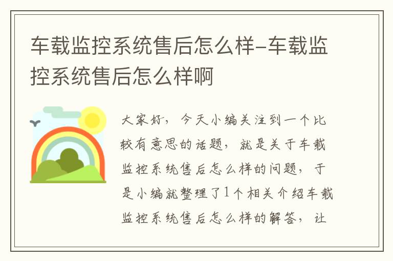 车载监控系统售后怎么样-车载监控系统售后怎么样啊