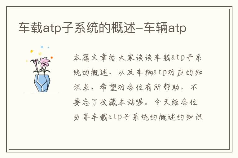 车载atp子系统的概述-车辆atp