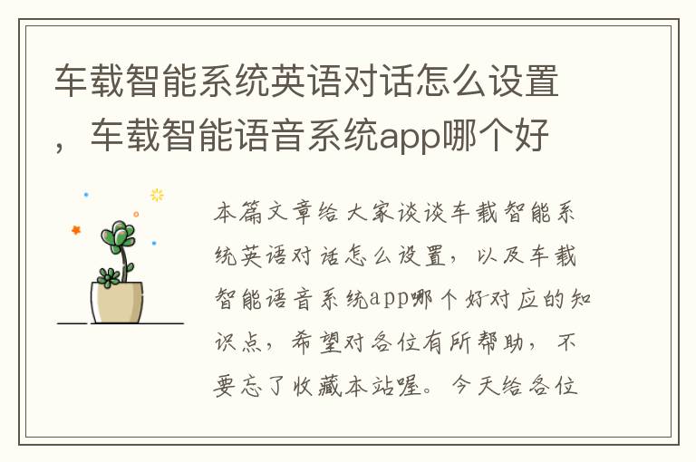 车载智能系统英语对话怎么设置，车载智能语音系统app哪个好