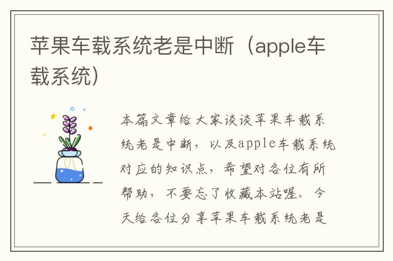 苹果车载系统老是中断（apple车载系统）