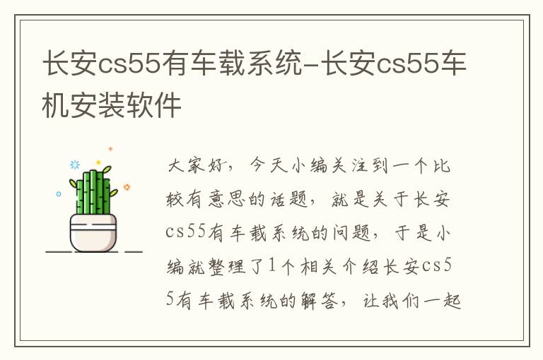 长安cs55有车载系统-长安cs55车机安装软件