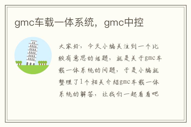 gmc车载一体系统，gmc中控